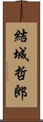 結城哲郎 Scroll