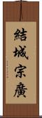 結城宗廣 Scroll