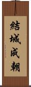 結城成朝 Scroll