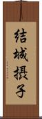 結城摂子 Scroll