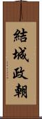 結城政朝 Scroll