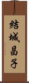 結城昌子 Scroll