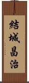 結城昌治 Scroll