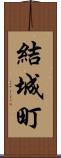 結城町 Scroll