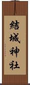 結城神社 Scroll