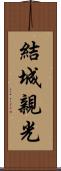 結城親光 Scroll