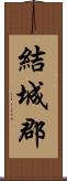 結城郡 Scroll