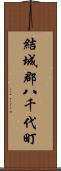 結城郡八千代町 Scroll