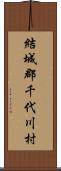 結城郡千代川村 Scroll