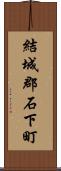 結城郡石下町 Scroll