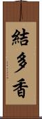 結多香 Scroll