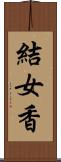 結女香 Scroll