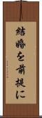 結婚を前提に Scroll