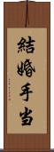 結婚手当 Scroll