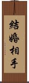 結婚相手 Scroll