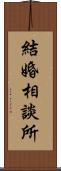 結婚相談所 Scroll