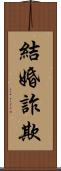結婚詐欺 Scroll
