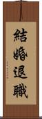 結婚退職 Scroll