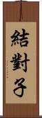 結對子 Scroll