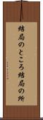 結局のところ Scroll