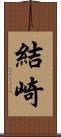 結崎 Scroll