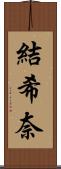結希奈 Scroll