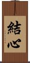 結心 Scroll