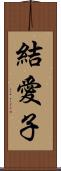 結愛子 Scroll