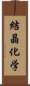 結晶化学 Scroll