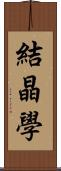 結晶學 Scroll