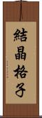 結晶格子 Scroll