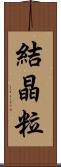 結晶粒 Scroll