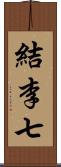 結李七 Scroll