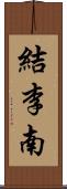 結李南 Scroll