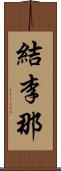 結李那 Scroll