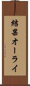結果オーライ Scroll
