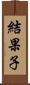 結果子 Scroll