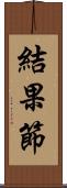 結果節 Scroll