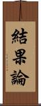 結果論 Scroll