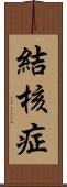 結核症 Scroll