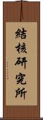 結核研究所 Scroll