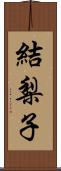 結梨子 Scroll