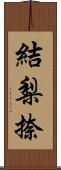 結梨捺 Scroll