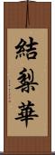 結梨華 Scroll