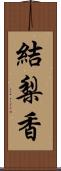 結梨香 Scroll