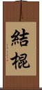 結棍 Scroll