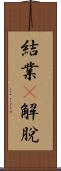 結業卽解脫 Scroll