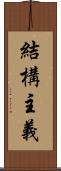 結構主義 Scroll