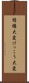 結構大変 Scroll