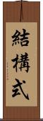 結構式 Scroll
